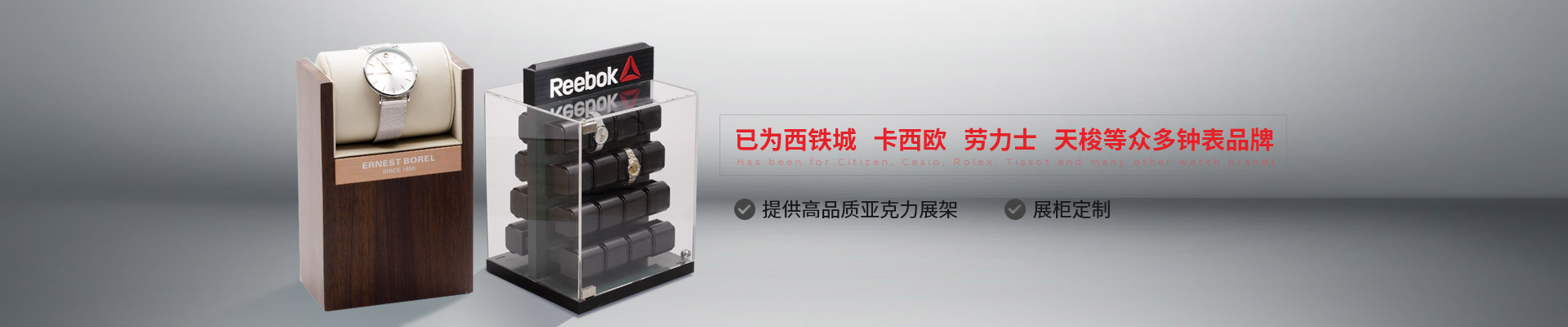 博藝鐘表展示架-已為西鐵城、卡西歐、勞力士、天梭等眾多鐘表品牌 提供高品質(zhì)亞克力展架、展柜定制